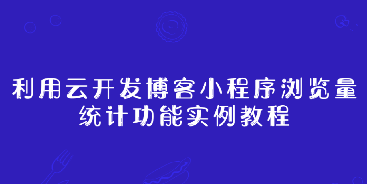 云开发博客小程序浏览量统计功能